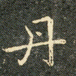 丹