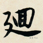 回