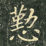 勤