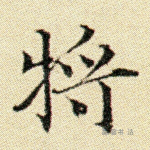 将
