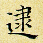 逮