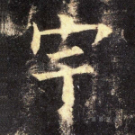 宇