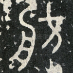 舫