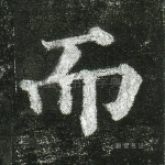 而