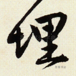 埋