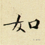 如