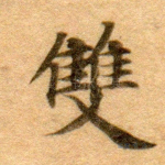 双