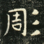 雕