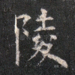 陵