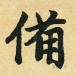 备