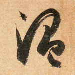 温