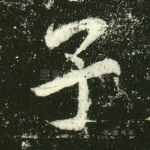 子