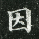 因