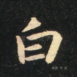 白