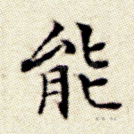 能