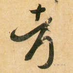 考