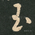 玉