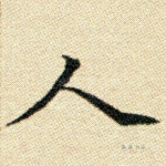 人