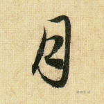 月