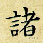 诸