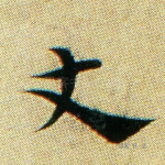 丈