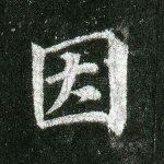 因