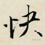 快