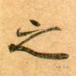 之