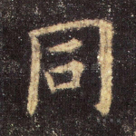 同