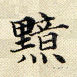 黯