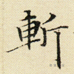 斩