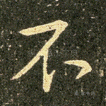 不