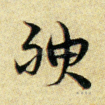 腴