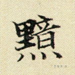 黯