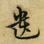 遗