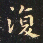 复