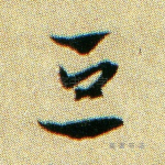 豆