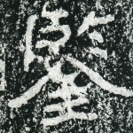 鉴