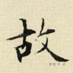 故