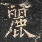丽