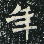 年