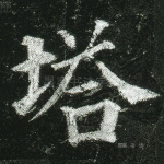塔