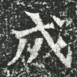 成