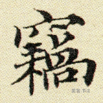 窃