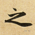 之