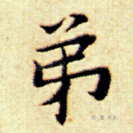 弟