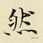 然