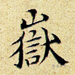 岳