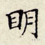 明