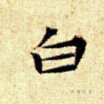 白